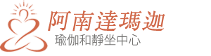 阿南達瑪迦 — 靜坐瑜伽中心